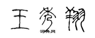陳聲遠王秀翔篆書個性簽名怎么寫