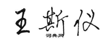 駱恆光王斯儀行書個性簽名怎么寫