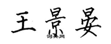 何伯昌王景晏楷書個性簽名怎么寫