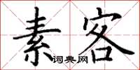 丁謙素客楷書怎么寫