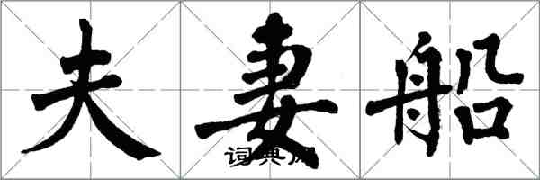 翁闓運夫妻船楷書怎么寫