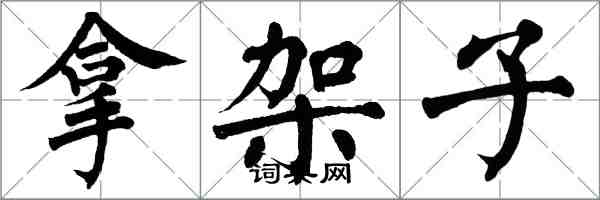 翁闓運拿架子楷書怎么寫