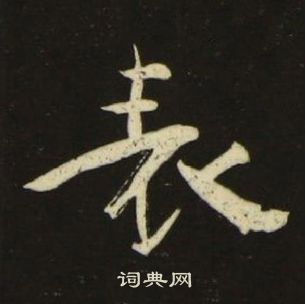 千字文中池大雅的寫法