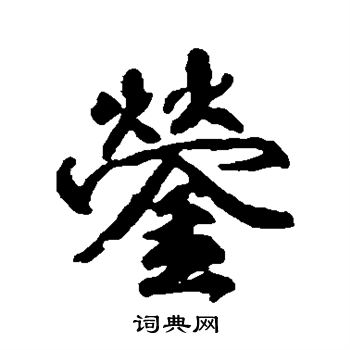 騾隸書書法_騾字書法_隸書字典
