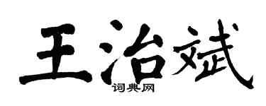 翁闓運王治斌楷書個性簽名怎么寫