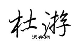 王正良杜遊行書個性簽名怎么寫