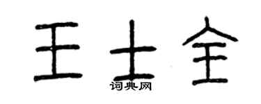 曾慶福王士全篆書個性簽名怎么寫
