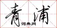 田英章青浦行書怎么寫