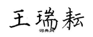 何伯昌王瑞耘楷書個性簽名怎么寫