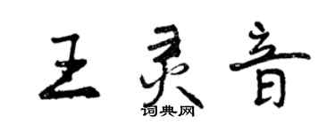 曾慶福王靈音行書個性簽名怎么寫