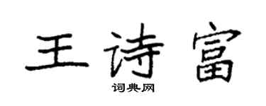 袁強王詩富楷書個性簽名怎么寫