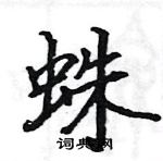 駱恆光寫的硬筆楷書蛛