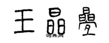 曾慶福王晶疊篆書個性簽名怎么寫