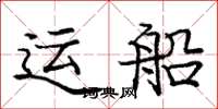 龐中華運船楷書怎么寫