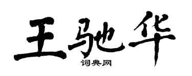 翁闓運王馳華楷書個性簽名怎么寫