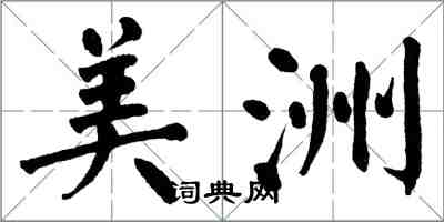 翁闓運美洲楷書怎么寫