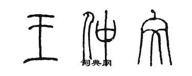 陳墨王仲文篆書個性簽名怎么寫