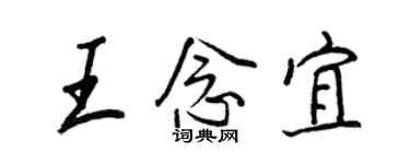 王正良王念宜行書個性簽名怎么寫