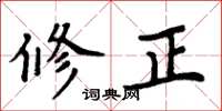 周炳元修正楷書怎么寫