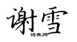 丁謙謝雪楷書個性簽名怎么寫