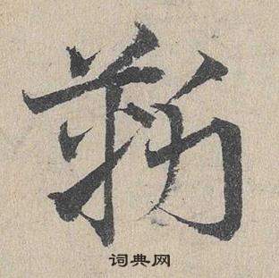 臨皇象急就章中鄧文原的寫法