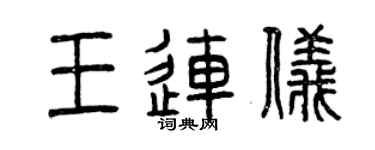 曾慶福王連儀篆書個性簽名怎么寫