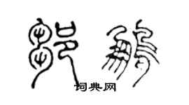 陳聲遠鄒鵬篆書個性簽名怎么寫