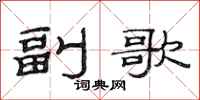 范連陞副歌隸書怎么寫