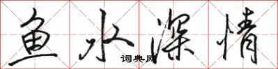 駱恆光魚水深情行書怎么寫