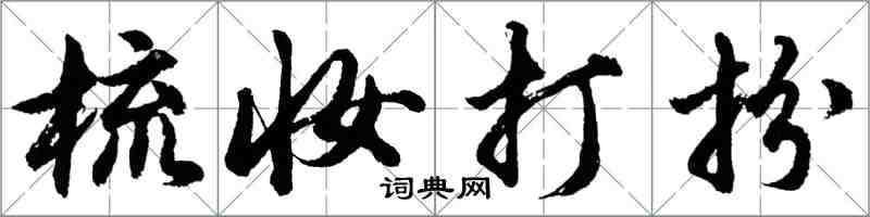 胡問遂梳妝打扮行書怎么寫