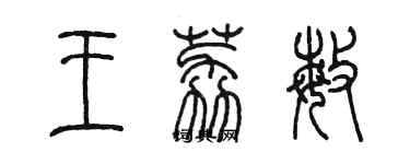 陳墨王荔敏篆書個性簽名怎么寫