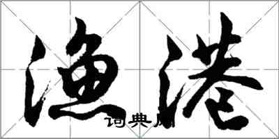 胡問遂漁港行書怎么寫