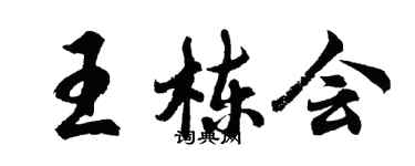 胡問遂王棟會行書個性簽名怎么寫