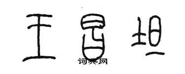 陳墨王昌坦篆書個性簽名怎么寫