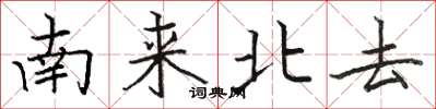 駱恆光南來北去楷書怎么寫