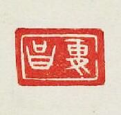 “夏昌”篆刻印章