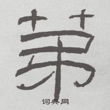 林散之在臨乙瑛碑中寫的第