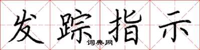 荊霄鵬發蹤指示楷書怎么寫
