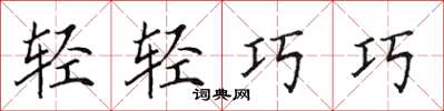 田英章輕輕巧巧楷書怎么寫
