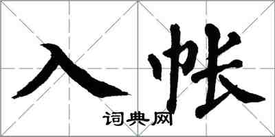 翁闓運入帳楷書怎么寫