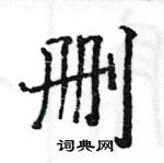 駱恆光寫的硬筆楷書刪