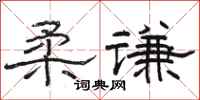 駱恆光柔謙隸書怎么寫