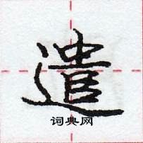 龐中華寫的硬筆行書遣