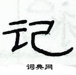 俞建華寫的硬筆隸書記