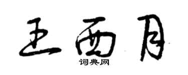 曾慶福王西月草書個性簽名怎么寫