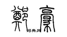 陳墨鄭豪篆書個性簽名怎么寫