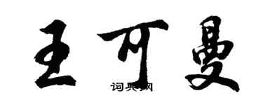 胡問遂王可曼行書個性簽名怎么寫