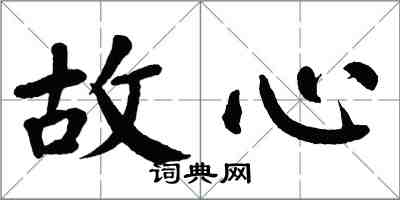 翁闓運故心楷書怎么寫