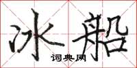 駱恆光冰船楷書怎么寫