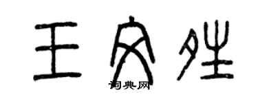 曾慶福王文晴篆書個性簽名怎么寫